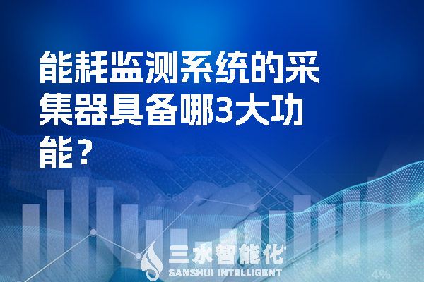 能耗監測系統的采集器具備哪3大功能？.jpg