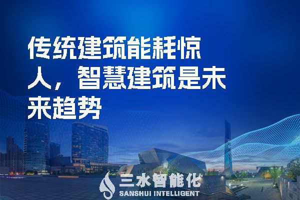 傳統(tǒng)建筑能耗驚人,智慧建筑是未來(lái)趨勢(shì)(圖1) 傳統(tǒng)建筑能耗驚人,智慧建筑是未來(lái)趨勢(shì).jpg