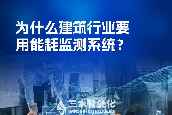 為什么建筑行業要用能耗監測系統？.jpg