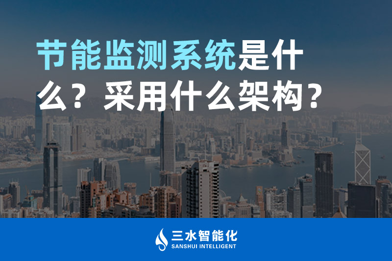 節(jié)能監(jiān)測系統(tǒng)是什么？采用什么架構(gòu)？