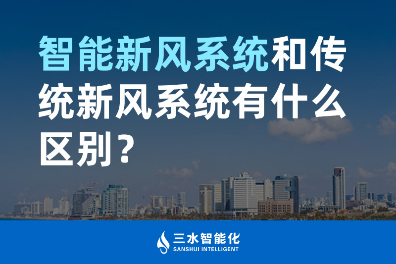 三水智能化智能新風系統和傳統新風系統有什么區別？