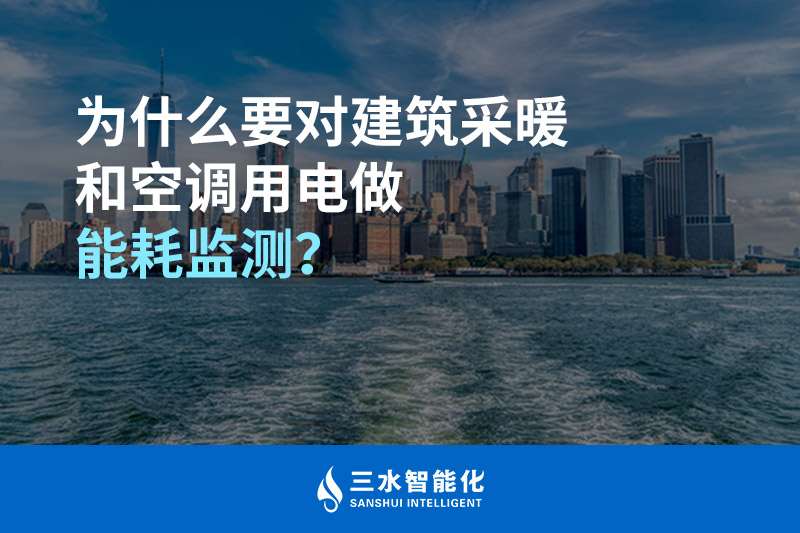 為什么要對建筑采暖和空調用電做能耗監測?(圖1) 三水智能化.jpg