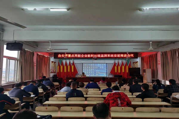 壽光臺頭鎮重點用能企業能耗在線監測系統安裝推進會議！