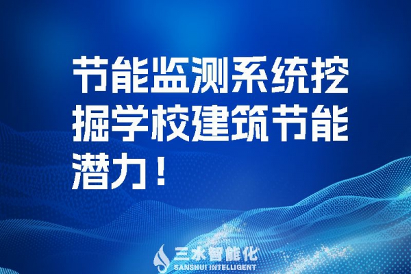 節能監測系統挖掘學校建筑節能潛力！