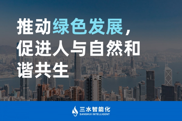 推動綠色發展，促進人與自然和諧共生