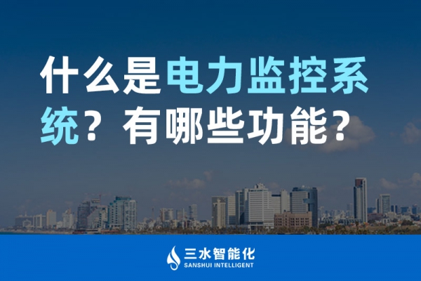 什么是電力監控系統？有哪些功能？