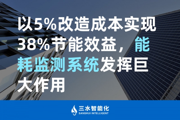 以5%改造成本實現(xiàn)38%節(jié)能效益，能耗監(jiān)測系統(tǒng)發(fā)揮巨大作用