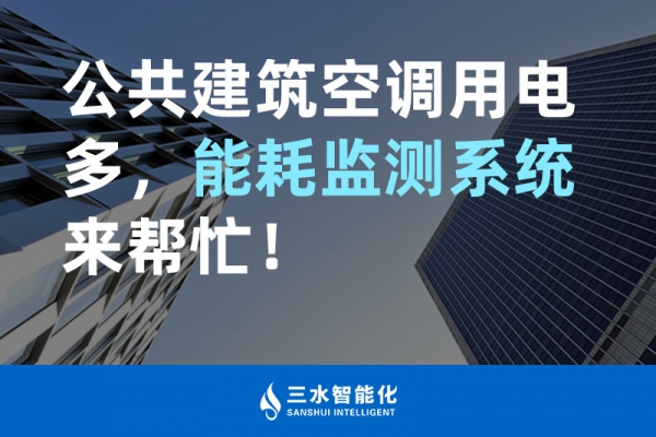 公共建筑空調用電多，能耗監測系統來幫忙！