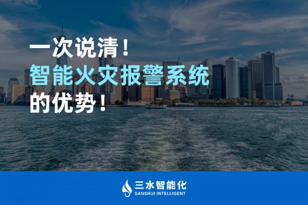 一次說清！智能火災報警系統的優勢！