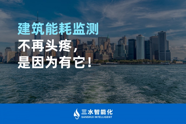 建筑能耗監測不再頭疼，是因為有它！
