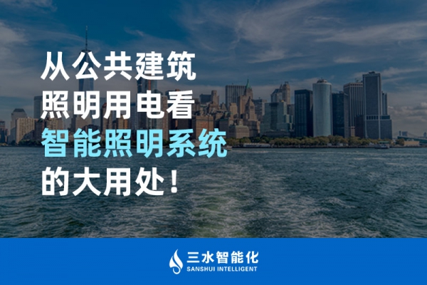 從公共建筑照明用電看智能照明系統的大用處！