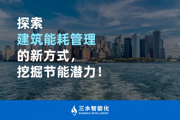 探索建筑能耗管理的新方式，挖掘節能潛力！