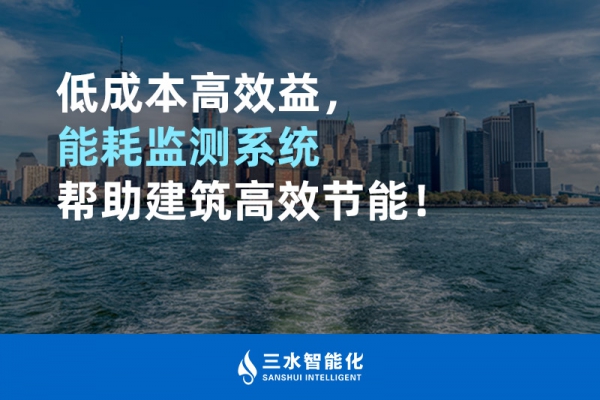 低成本高效益，能耗監(jiān)測系統(tǒng)幫助建筑高效節(jié)能！