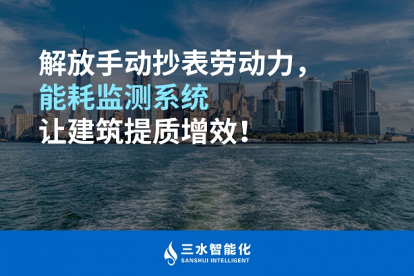解放手動抄表勞動力，能耗監測系統讓建筑提質增效！