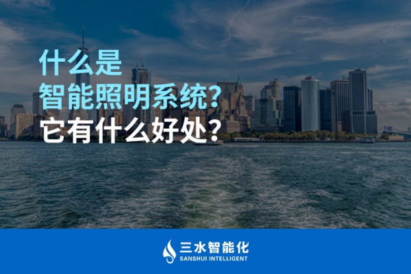 什么是智能照明系統？它有什么好處？
