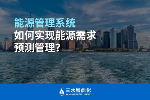 能源管理系統如何實現能源需求預測管理？