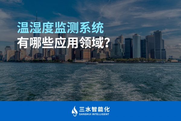 溫濕度監測系統有哪些應用領域？