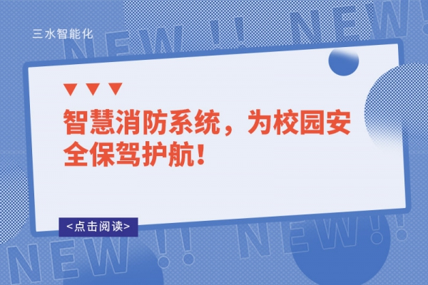 智慧消防系統，為校園安全保駕護航！