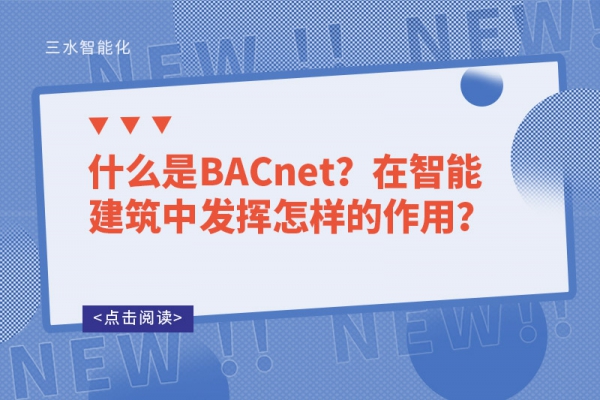什么是BACnet？在智能建筑中發(fā)揮怎樣的作用？