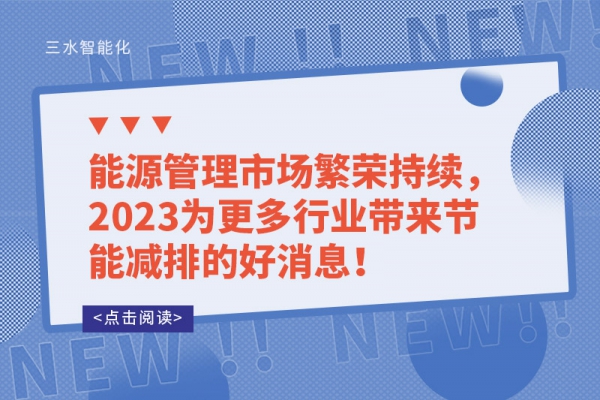 能源管理市場繁榮持續，2023為更多行業帶來節能減排的好消息！