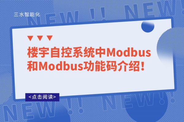 樓宇自控系統中Modbus和Modbus功能碼介紹！