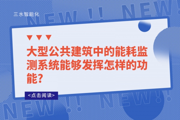 大型公共建筑中的能耗監測系統能夠發揮怎樣的功能?