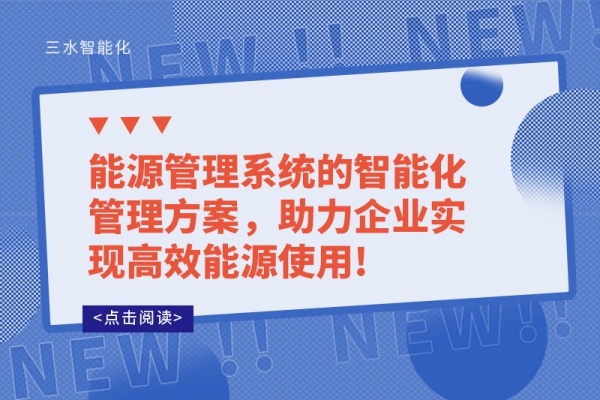 能源管理系統的智能化管理方案，助力企業實現高效能源使用!