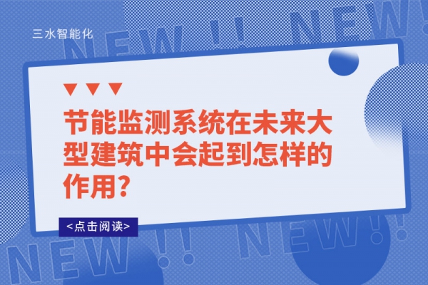 節能監測系統在未來大型建筑中會起到怎樣的作用?