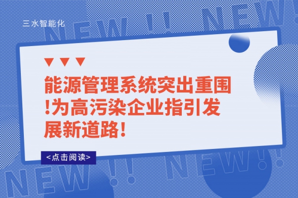 能源管理系統突出重圍!為高污染企業指引發展新道路!