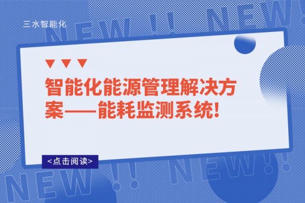 智能化能源管理解決方案——能耗監測系統!