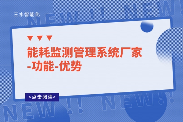 能耗監測管理系統廠家-功能-優勢