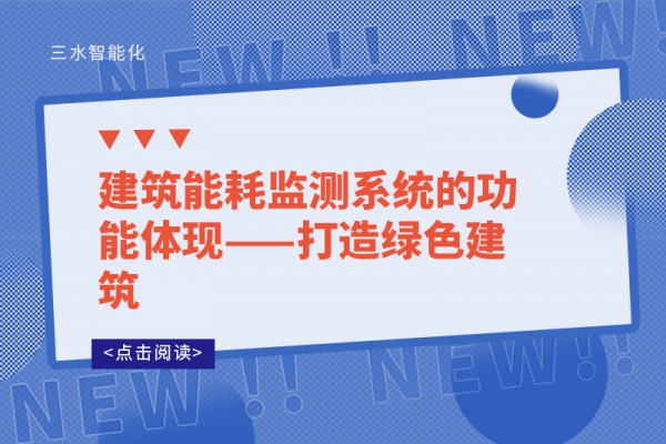 建筑能耗監測系統的功能體現——打造綠色建筑