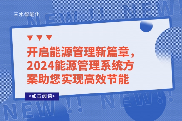 開啟能源管理新篇章，2024能源管理系統方案助您實現高效節能