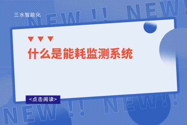 什么是能耗監測系統