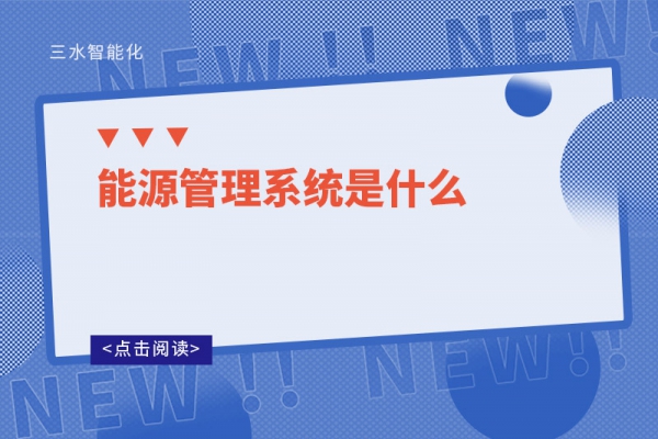 能源管理系統是什么