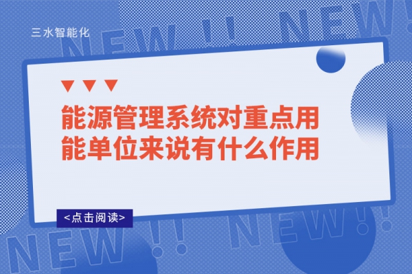 能源管理系統對重點用能單位來說有什么作用