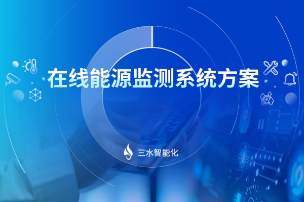 在線能源監測系統方案