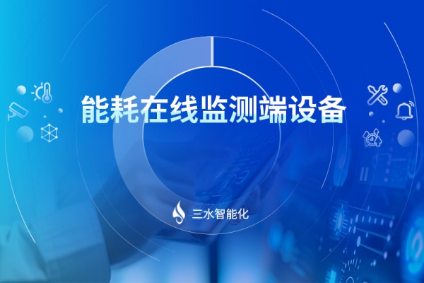 能耗在線監測端設備