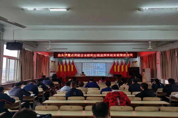 壽光臺頭鎮重點用能企業能耗在線監測系統安裝推進會議!(圖1) 壽光臺頭鎮重點用能企業能耗在線監測系統安裝推進會議!(圖1)